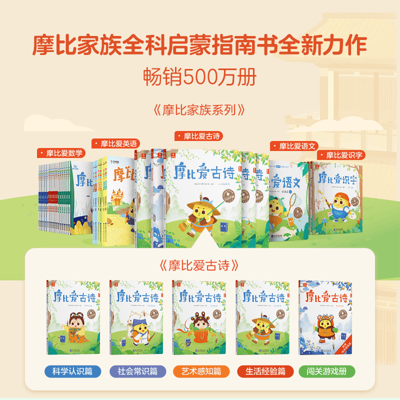 摩比爱古诗(全4册＋1册闯关游戏册)