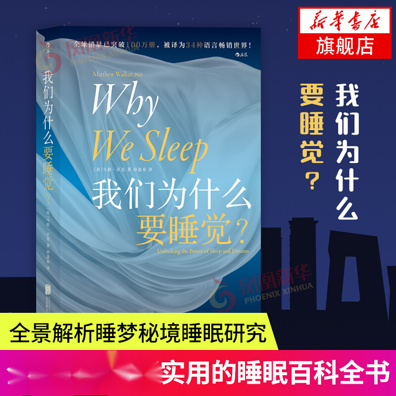 我们为什么要睡觉马修沃克睡眠百科全书睡个好觉健康生活睡觉书