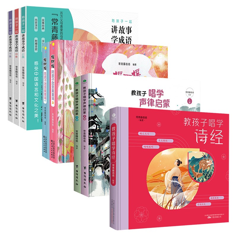 常青藤爸爸助力大语文经典套装8册:诗经 童谣 声律启蒙 成语故事(附赠