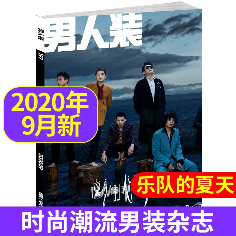 男人装杂志2022/2021/2020年【单本多项选择】时尚潮流男装花花公子性感写真杂志 男人装杂志2020年9月 乐队的夏天