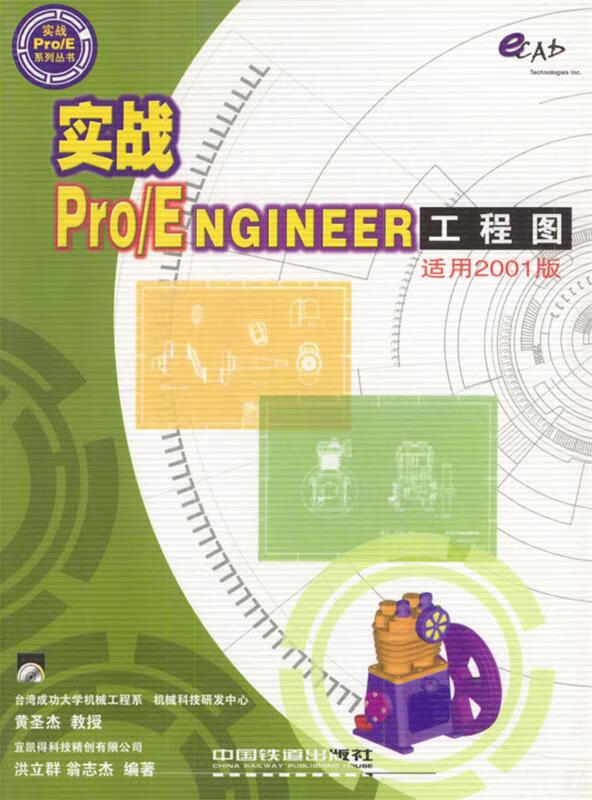 实战Pro ENGINEER工程图 黄圣杰,洪立群,翁志杰 编著 中国铁道出版社