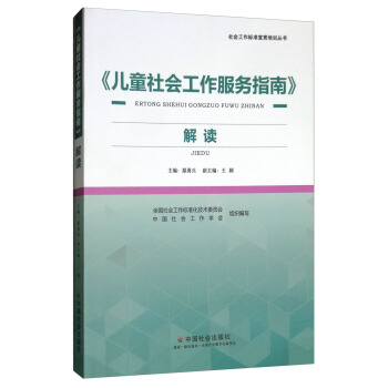 《儿童社会工作服务指南》解读 鄢勇兵,王颖,全国社会工作标准化技术委员会,中国社会工作学会 编 中国