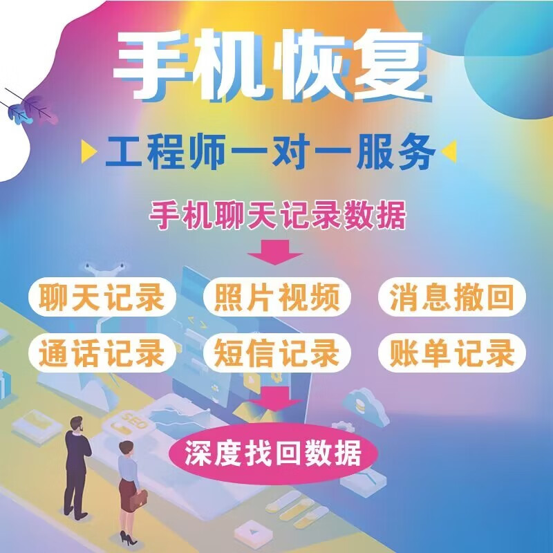 微信聊天恢复短信通信录备忘录qq联系人手机恢复服务手机解锁服务密码