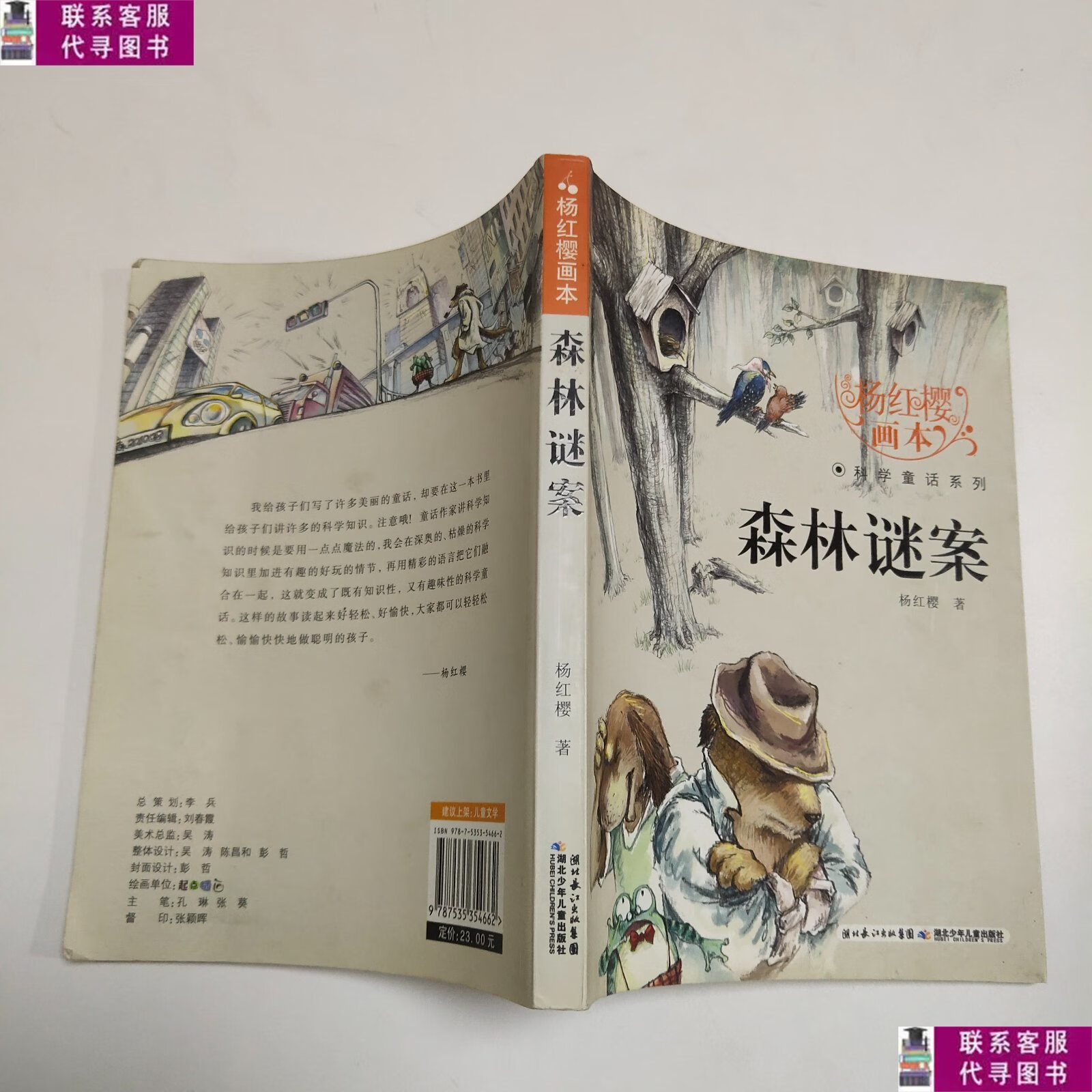 【二手9成新】杨红樱画本·科学童话系列:森林谜案 /杨红樱 湖北