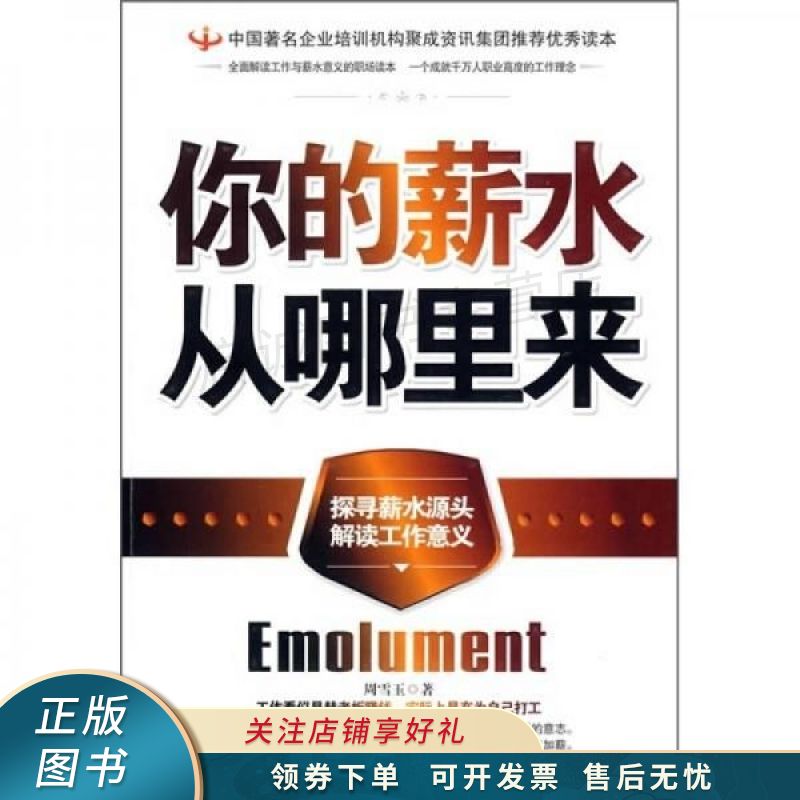 你的薪水从哪里来 【稀缺图书,放心购买】