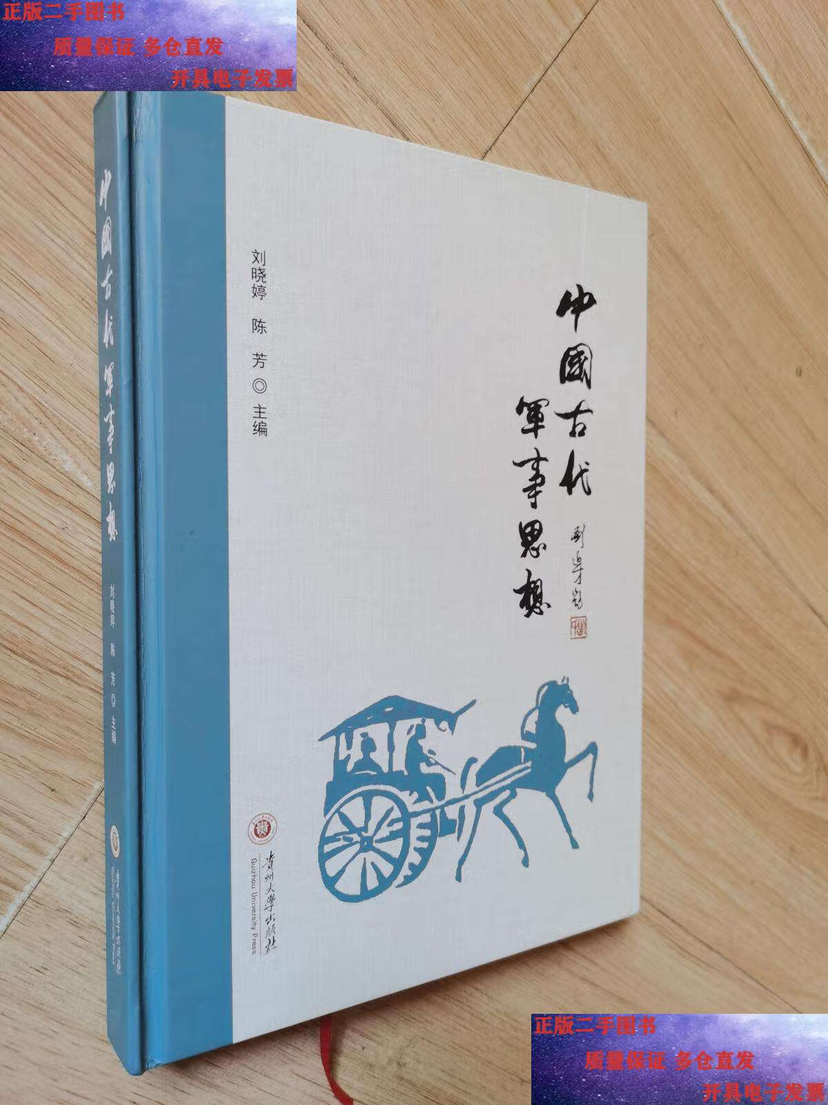 【二手书9成新】中国古代军事思想 /刘晓婷 贵州大学