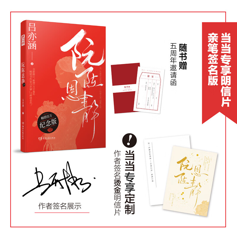 阮陈恩静 纪念版(当当独家明信片亲笔签名版)