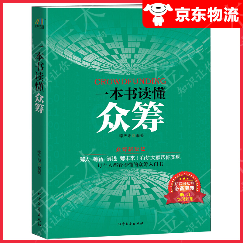 一本书读懂众筹