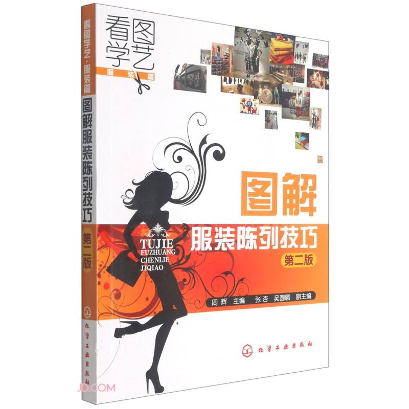 图解服装陈列技巧(第2版看图学艺服装篇)