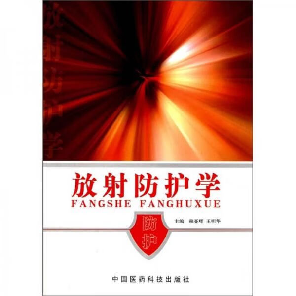 放射防护学9787506737388