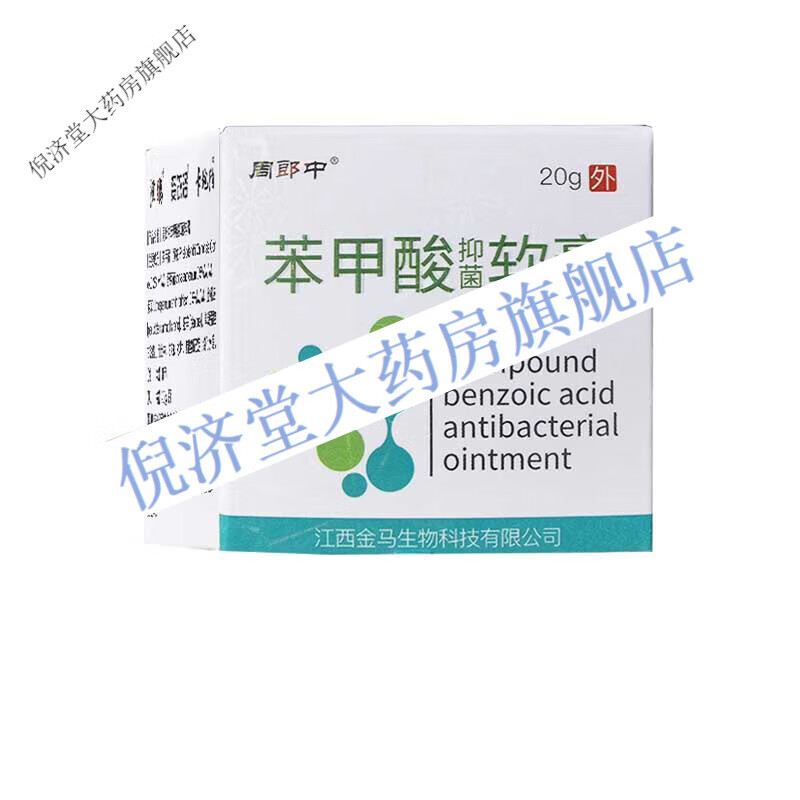 周郎中 苯甲酸乳膏苯甲酸苄酯乳膏 软膏乳膏外用