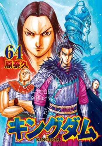 现货 进口日文 漫画 王者天下 64 キングダム 64