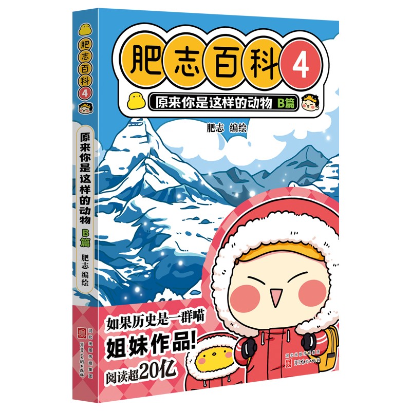 肥志百科4 原来你是这样的动物 b篇