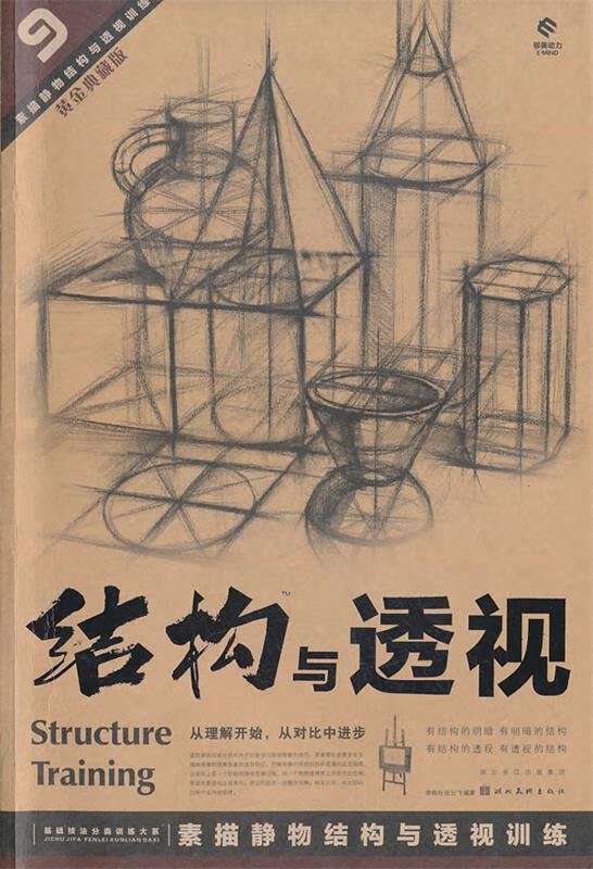 【新华书店 送货上门】结构与透视 正版图书