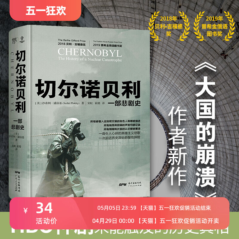 切尔诺贝利一部悲剧史 沙希利浦洛基 苏联历史解体核灾难核爆炸全 球通史欧洲史大国的崩溃作者豆瓣高分书通俗东欧剧变
