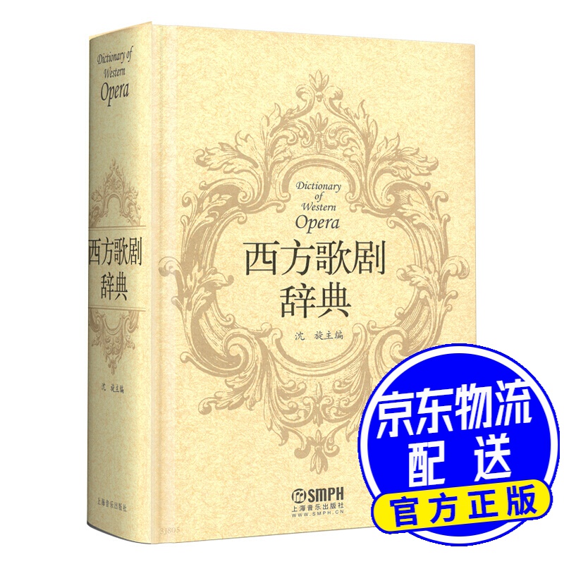西方歌剧辞典 沈旋主编 精装厚开本西方歌剧大全