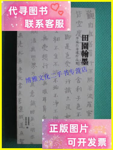 【二手9成新】田园翰墨李成昌书法作品集 /李成昌 金华书画院
