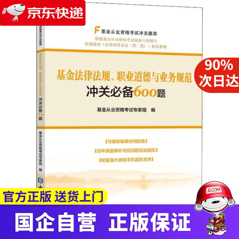 【正版新书】基金法律法规、职业道德与业务规范冲关600题 基金从业人员资格考试专家组 中国金融出版社