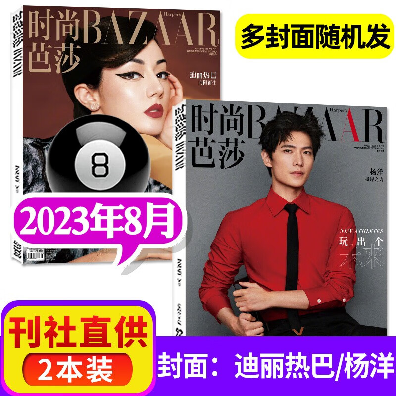 【8月新】时尚芭莎女士版杂志2023年8月 【另有9月预售/打包/2022年往期可选】 共2本打包 多封面随机发货 女士穿衣搭配服饰美容化妆彩妆期刊 【新】2023年8月【封面 杨洋/迪丽热巴】