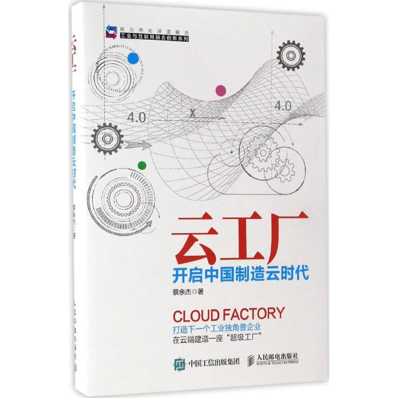 云工厂 开启中国制造云时代【特惠】