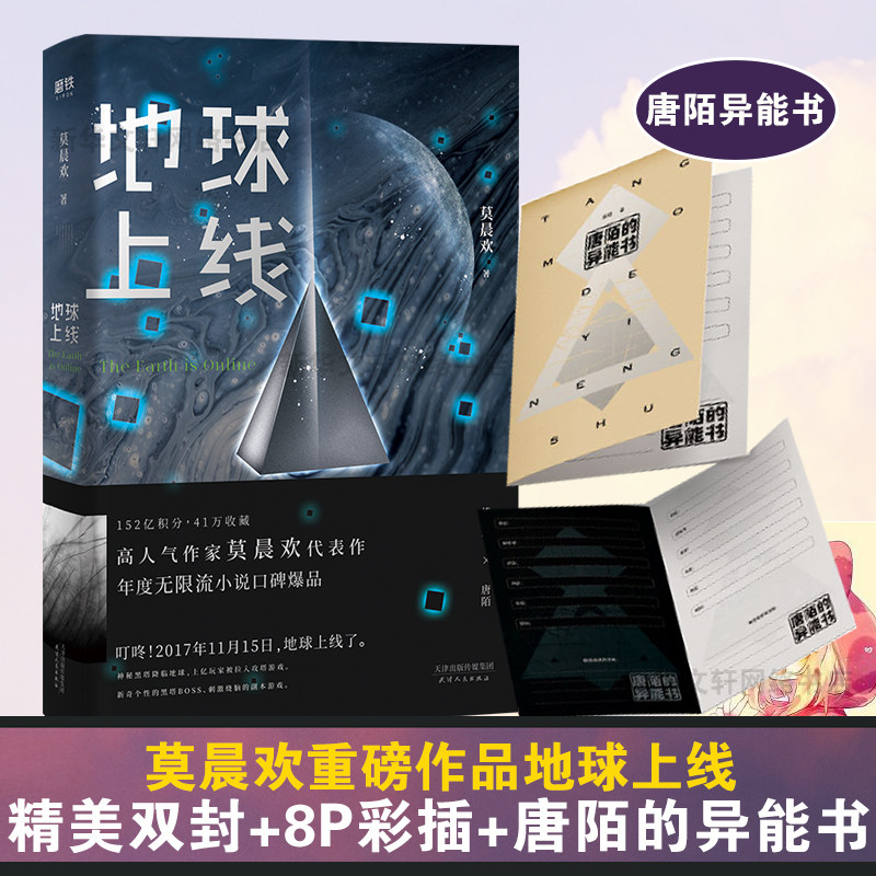 【赠唐陌的异能书】地球上线 莫晨欢青春科幻推理悬疑都市校园言情小说