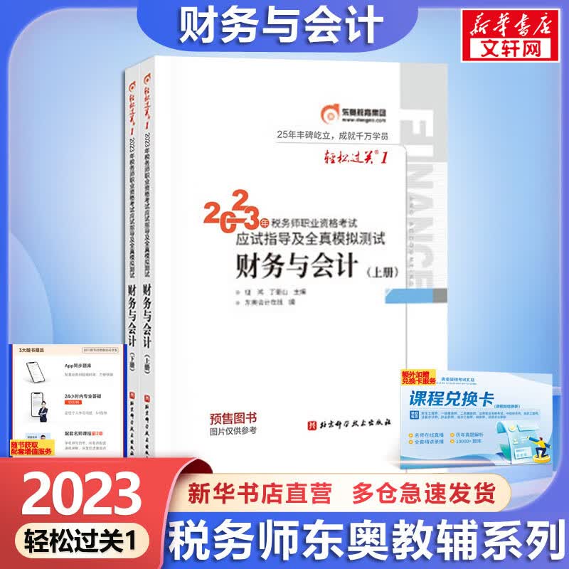 税务师2023教材辅导用书 税务师轻松过关1 财务与会计(全2册) 全国税务师职业资格考试用书 图书