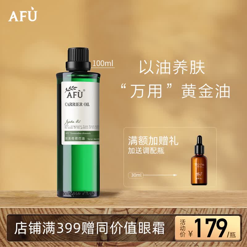 阿芙AFU荷荷巴油100ml 收缩细致毛孔 缓解闭口粉刺 面部护理精华油 怎么看?