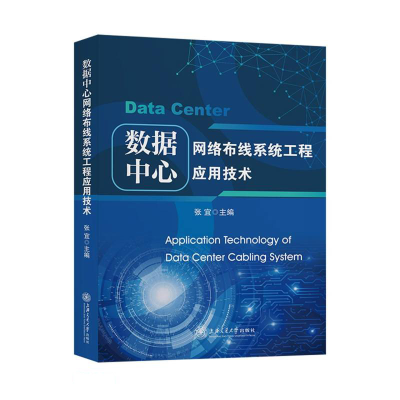 数据中心网络布线系统工程应用技术