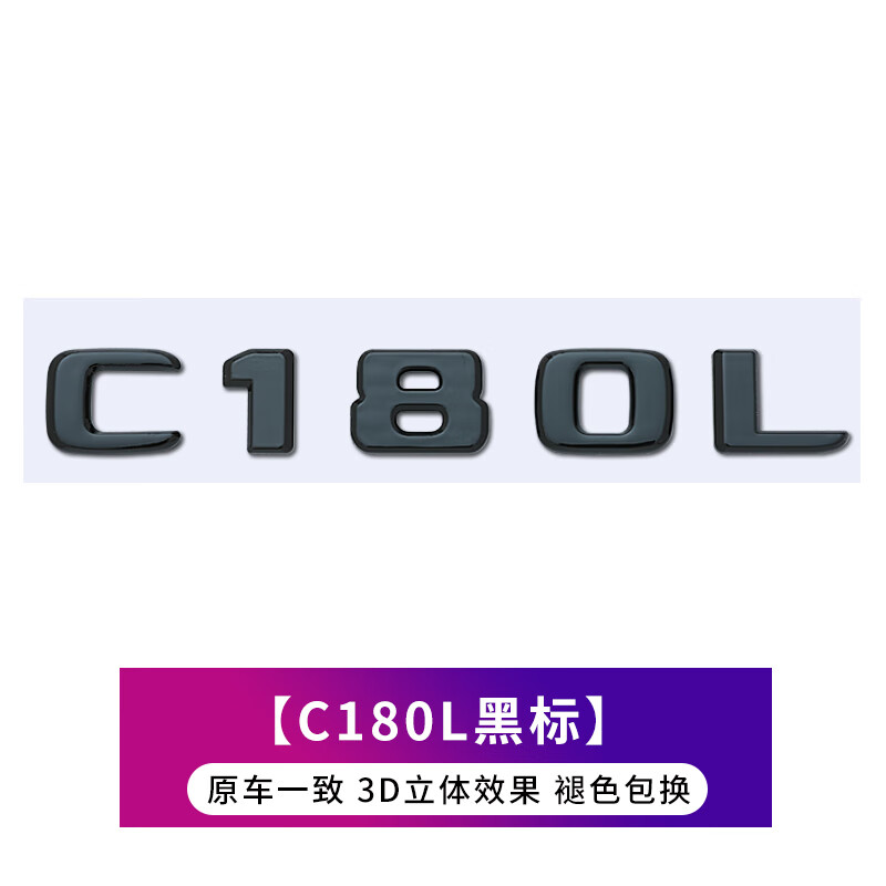 c200l c260l c280l c300l 北京奔驰字标车标尾标 c180l黑标