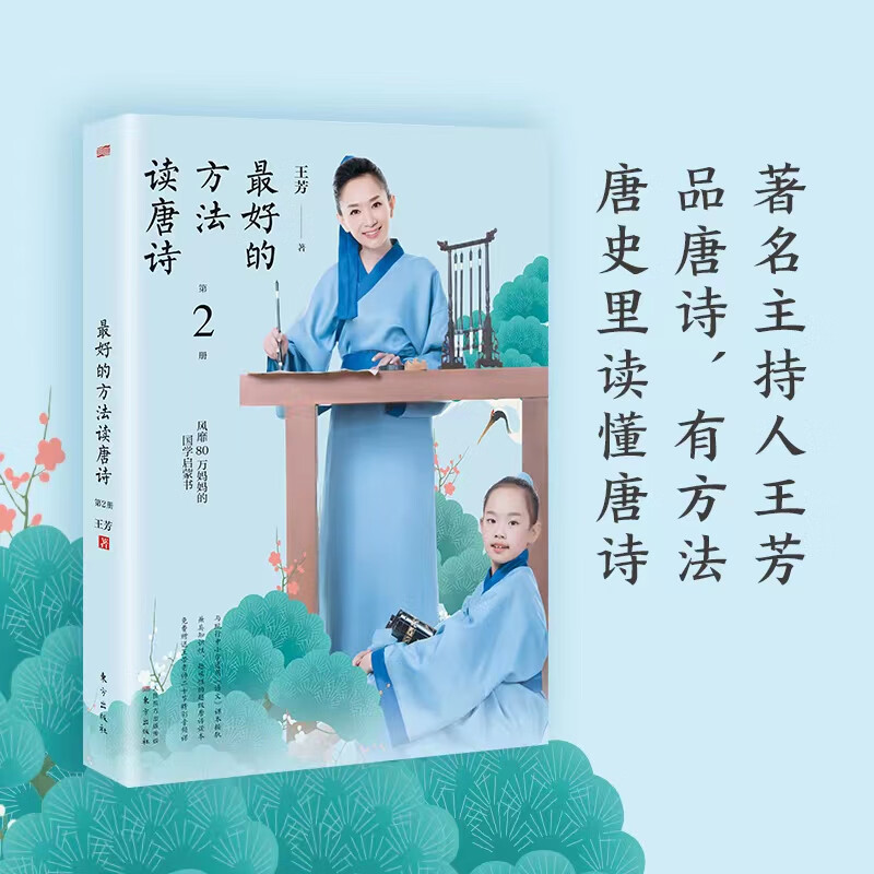 王芳：最好的方法读唐诗 第2册（10多种熟记唐诗的实用技巧！70多万册销量好评如潮！帮助孩子轻松构建历史、地理、文学的核心素养！）
