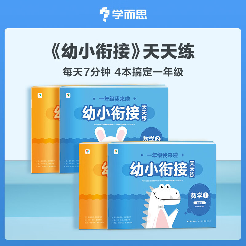 幼小衔接天天练怎么看?