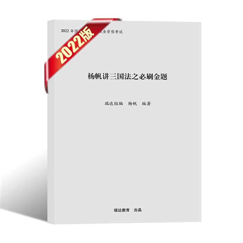 瑞达法考2022 司法考试教材配套金题 法考教材2022配套考前冲刺测试卷 司考题库真题模拟冲刺金题 钟秀勇民法杨帆三国法等 杨帆三国法③