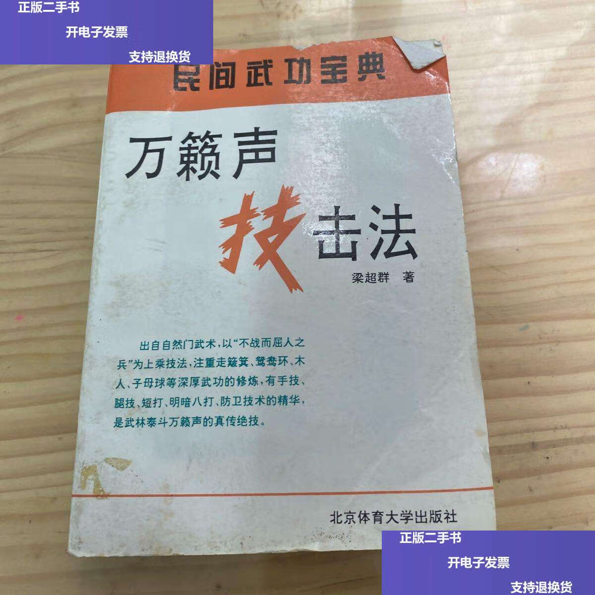 【二手9成新】万籁声技击法 /梁超群 北京体育大学