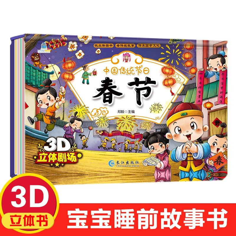 3D立体书 中国传统节日故事绘本  3-6岁儿童立体玩具书春节元宵节 春节