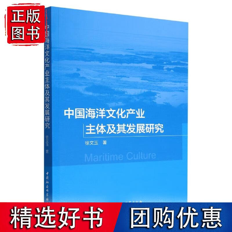 中国海洋文化产业主体及其发展研究
