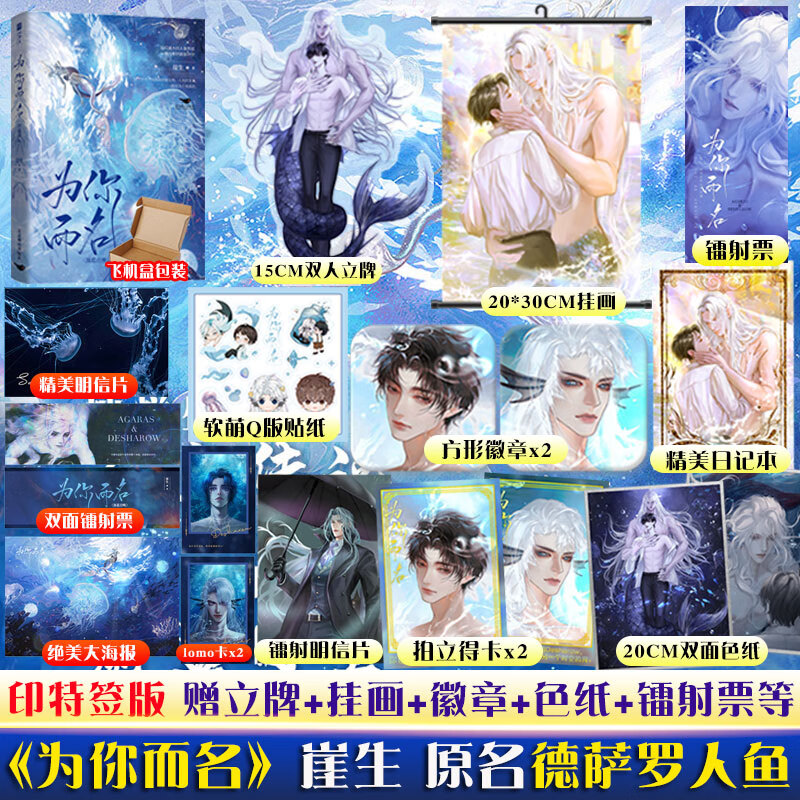 印特签版 为你而名崖生 深海先生原名德萨罗人鱼小说实体书