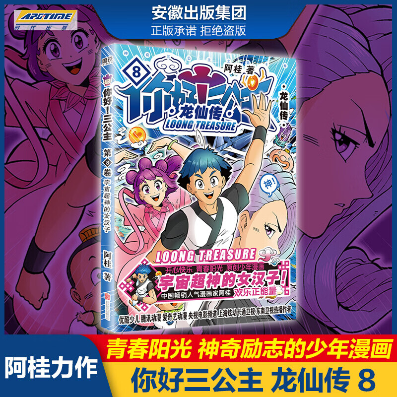 【单册自选】你好！三公主：龙仙卷阿桂著 1-2-3-4-5-7-8册爆笑大陆漫画书籍连环绘本比肩疯了桂宝 第8卷