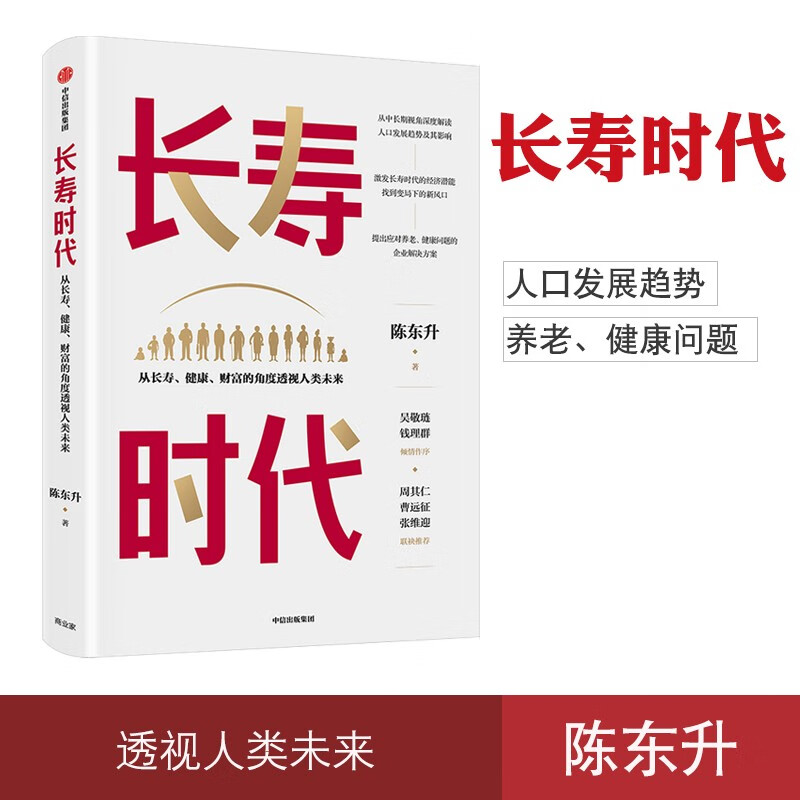 正版现货 长寿时代 从长寿健康财富的角度透视人类未来 陈东升著 预售 周其仁曹远征张维迎推荐 长寿时代企业规划与转型参考书中信