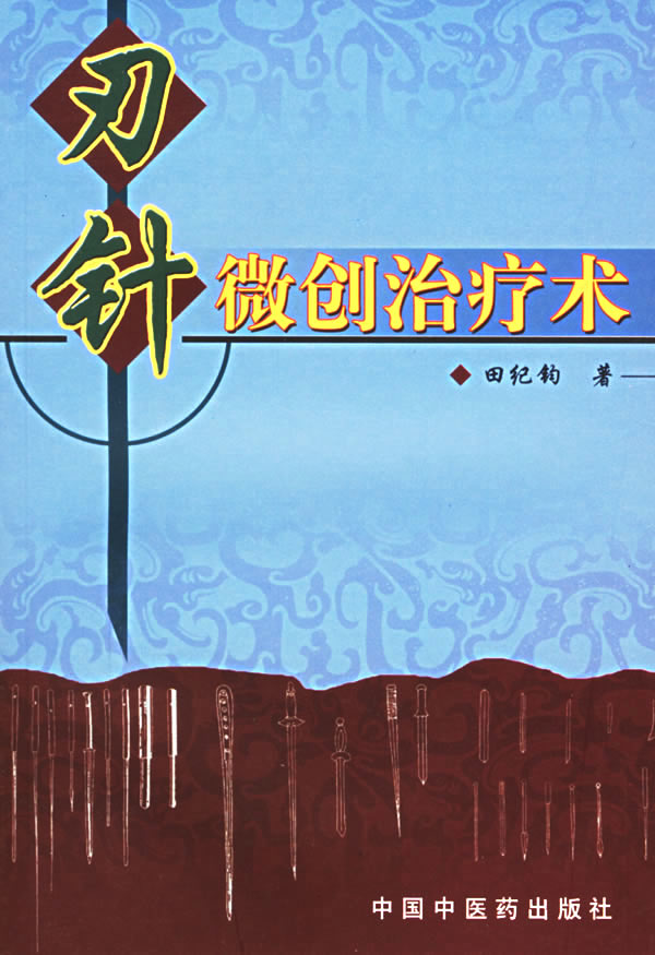 刃针微创治疗术 田纪钧 著【正版书】