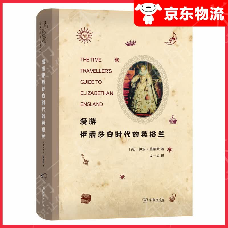 【单本自选】 漫游伊丽莎白时代的英格兰