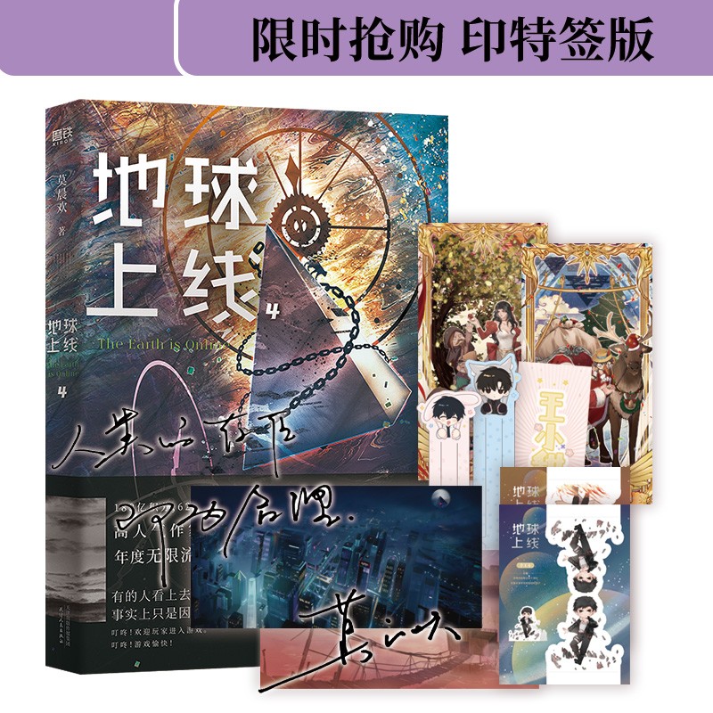 地球上线4 莫晨欢 随书附赠精美海报 q版唐陌傅闻夺手工卡 圣诞老人