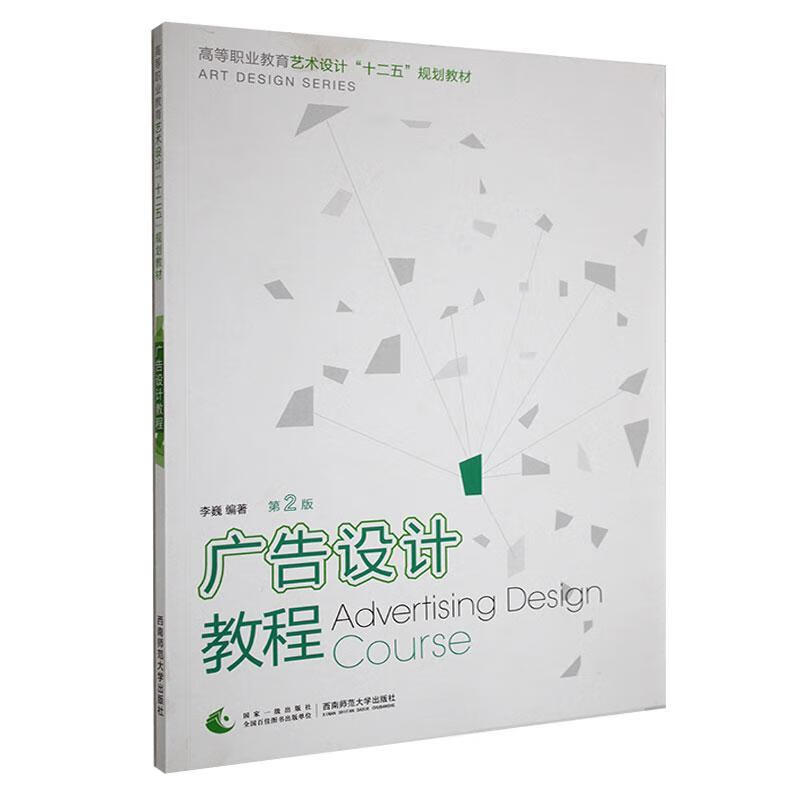 正版全新广告设计教程李巍9787562162315西南师范大学出版社