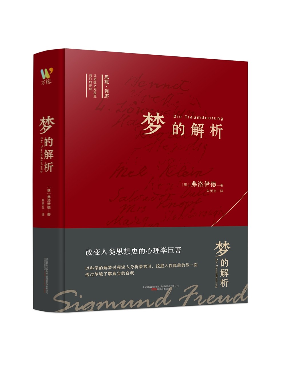 思想视野译丛 《梦的解析》(弗洛伊德划时代不朽巨著 心理学的"百科