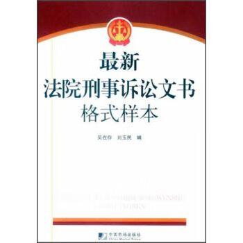 最新法院刑事诉讼文书格式样本