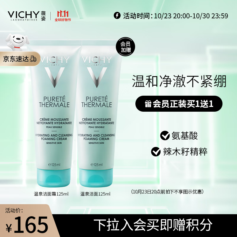 薇姿VICHY 温泉纯净泡沫洁面霜125ml（氨基酸 男女混油皮通用护肤品）