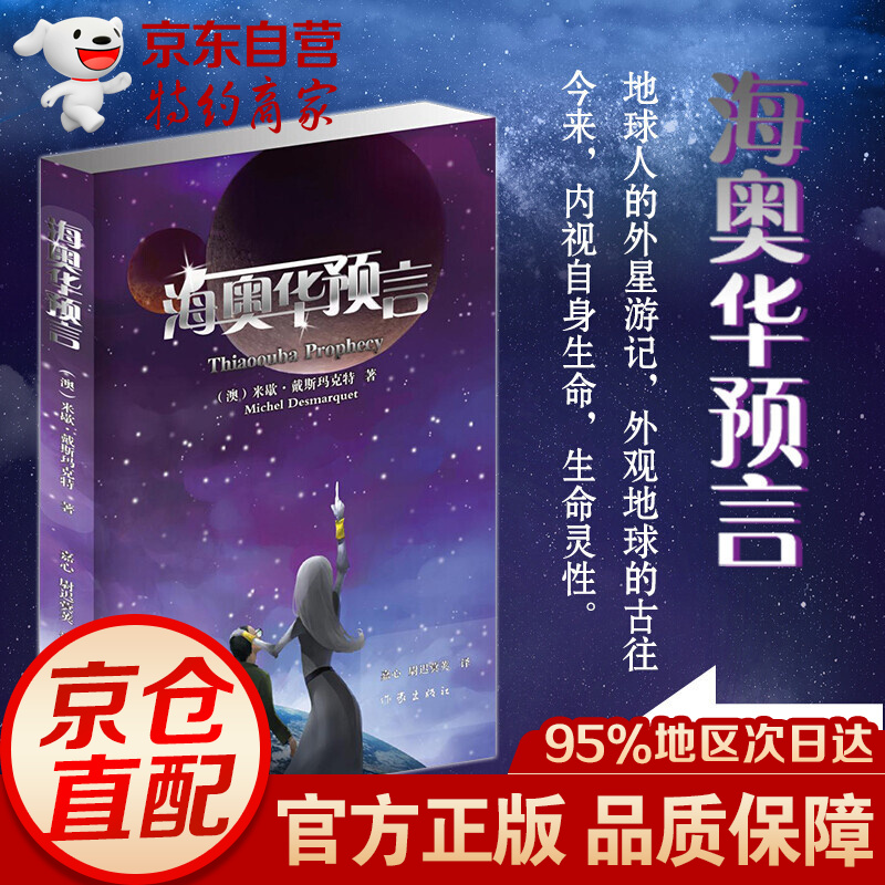 海奥华预言中文无删减版 米歇戴斯玛克特地球人外星游记外观地球内视生命灵性预言