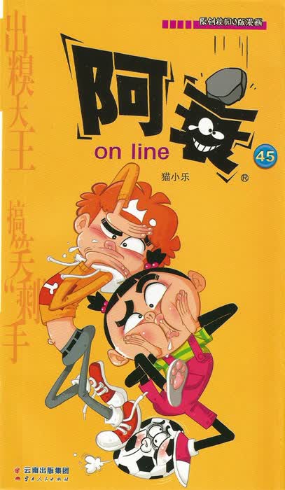 阿衰online 45 猫小乐【正版图书，放心购买】