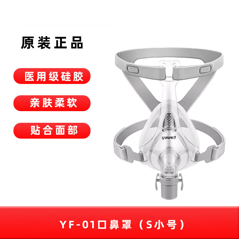 鱼跃(yuwell)  呼吸机原装面罩通用型鼻罩家用呼吸器配件 口鼻面罩