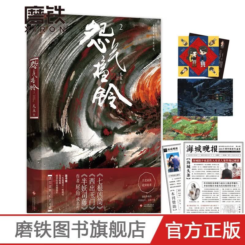 西出玉门.2册（新版）/三线轮洄.下/怨气撞铃3册 可选怨气撞铃123 全集 尾鱼 随书赠丰富 怨气撞铃.2