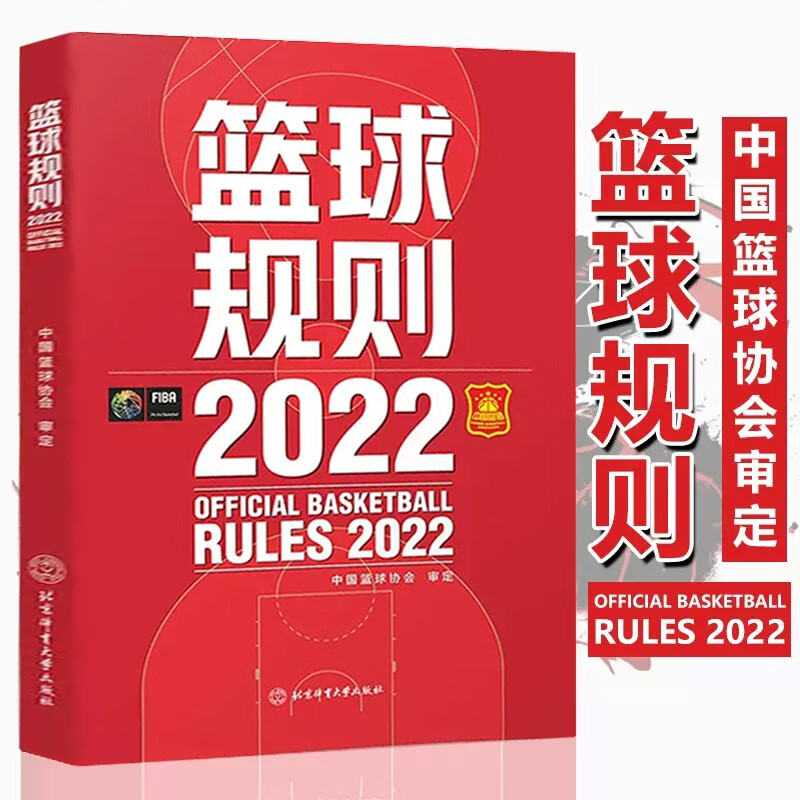 【现货速发】2022篮球规则搭篮球裁判员手册新版规则解释篮球协会审定篮球裁判法篮球新规则书籍篮球运动员书籍篮球战术教学训练书